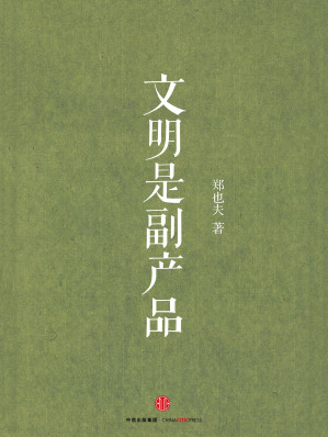 [AZW3] 文明是副产品