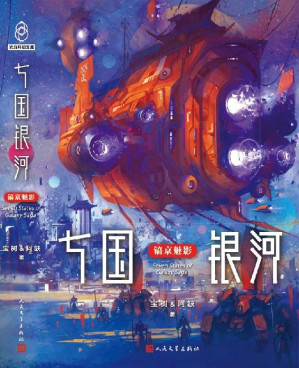 [EPUB] 七国银河·镐京魅影（星空与历史的奇想结合，你无法分辨它的类型，因为早已沉溺其中。）
