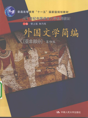 [EPUB] 外国文学简编：亚非部分（普通高等教育“十一五”国家级规划教材；21世纪中国语言文学系列教材）