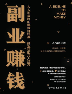 [PDF] 副业赚钱【人人可复制的爆款赚钱课，副业也能月入过万】