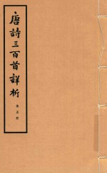 [PDF] 唐诗三百首详析 第5册