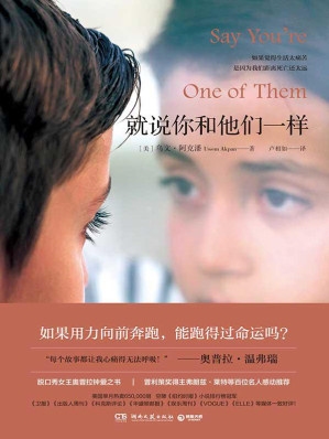 [EPUB] 就说你和他们一样（用孩童的眼凝视残酷的真实，让奥普拉心痛到无法呼吸的故事，入围凯恩文学奖，美国单月热销65万册！）（如果用力向前奔跑，能跑得过命运吗？）