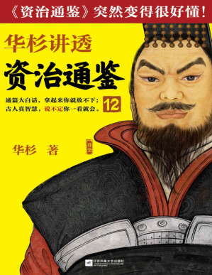 [PDF] 华杉讲透资治通鉴12（对下属决不能一视同仁！古代皇帝们的枕边书，今天管理者的工具书！通篇大白话，拿起来你就放不下！）
