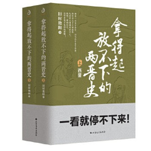 [EPUB] 拿得起放不下的两晋史（套装共2册）