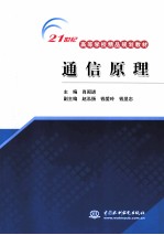 [PDF] 21世纪高等学校精品规划教材 通信原理