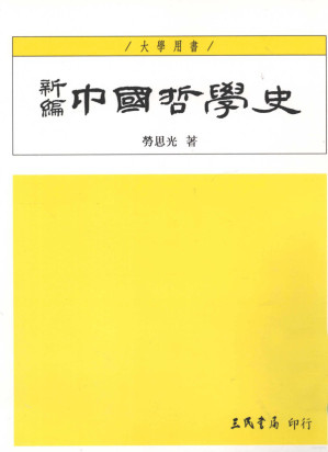 新编中国哲学史.PDF