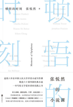 [EPUB] 顿悟的时刻【当代极具影响力小说家 张悦然 重磅力作！20年创作与阅读积累 8年人民大学写作课教学经验。写给所有阅读者与创作者的实践之书！