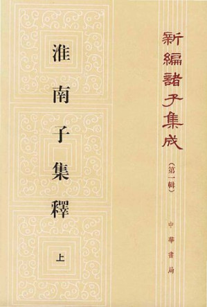 [PDF] 淮南子集釋（全三冊）