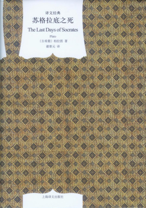 [EPUB] 苏格拉底之死【上海译文出品！收录的四篇大哲学家临死之前的思索对话，情节起伏，见证西方思想史上的一个重要时刻，豆瓣评分8.8】