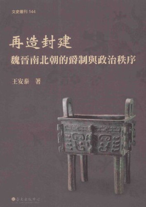 [PDF] 再造封建: 魏晉南北朝的爵制與政治秩序