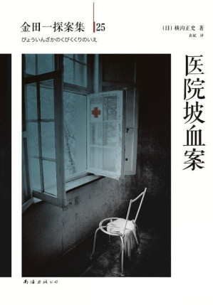 [EPUB] 金田一探案集25医院坡血案
