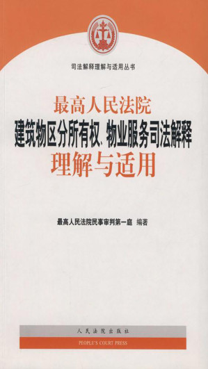 [EPUB] 最高人民法院建筑物区分所有权、物业服务司法解释理解与适用