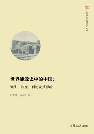 [EPUB] 世界能源史中的中国：诞生、演变、利用及其影响