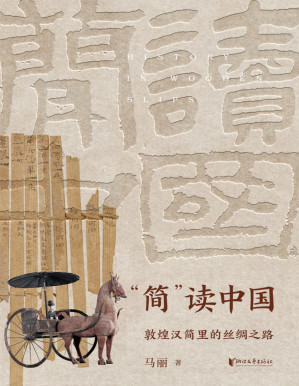[PDF] “简”读中国：敦煌汉简里的丝绸之路