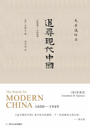 [AZW3] 追寻现代中国, 1600-1949 = The Search for Modern China, 1600-1949