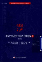 [PDF] 淞沪抗战史料丛书续编 1 第4辑