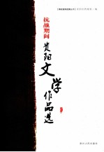 [PDF] 抗战期间贵阳文学作品选
