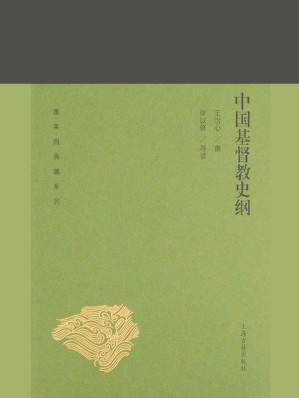 [EPUB] 中国基督教史纲