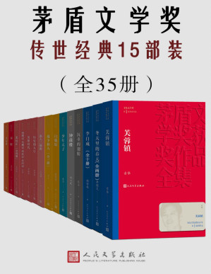 [PDF] 茅盾文学奖传世经典15部装（共35册）（囊括多位茅奖作家获奖作品；谈古论今，纵观世间百态；人民文学出版社权威修订）