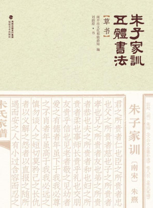 [EPUB] 朱子家训五体书法.草书