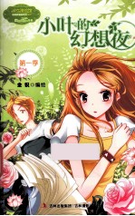 [PDF] 意林唯美新漫画系列 小叶的幻想夜