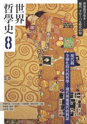 [EPUB] 世界哲學史. 8, 現代篇 全球化時代的哲學:現代與後現代的對話