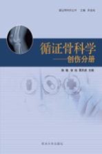 [PDF] 循证骨科学-创伤分册