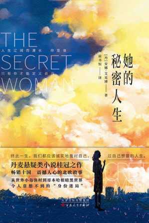 [EPUB] 她的秘密人生（丹麦悬疑类小说桂冠之作 畅销十国 震撼人心的北欧故事 惟阅空间出品）