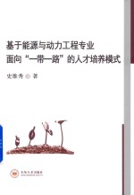 [PDF] 基于能源与动力工程专业面向“一带一路”的人才培养模式