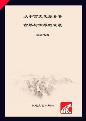 [EPUB] 从中西文化差异看古琴与钢琴的发展