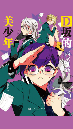 [EPUB] D坂的美少年