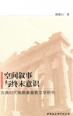 [PDF] 空间叙事与终末意识：古典时代晚期基督教文学研究