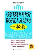 [EPUB] 劳资纠纷防范与应对一本全