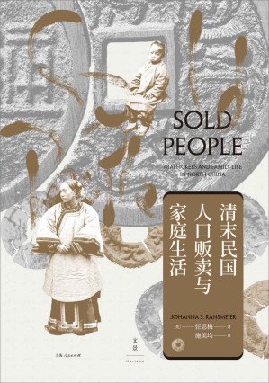 [EPUB] 清末民国人口贩卖与家庭生活