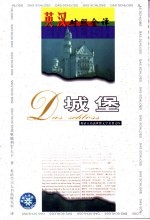 [PDF] 世界文学名著英汉对照全译精选 城堡