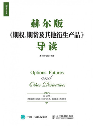 [PDF] 赫尔版《期权、期货及其他衍生产品》导读
