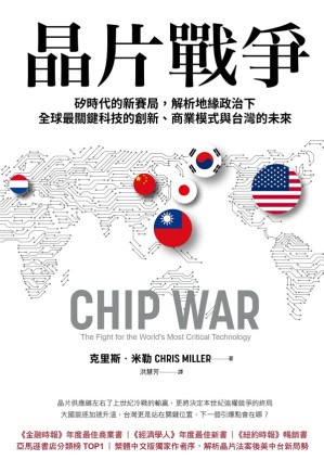 [EPUB] 晶片戰爭：矽時代的新賽局，解析地緣政治下全球最關鍵科技的創新、商業模式與台灣的未來 = Chip War: The Fight for the World’s Most Critical Technology