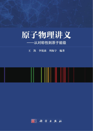 [PDF] 原子物理讲义——从对称性到原子能级（高清文字版）