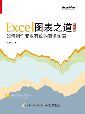 [EPUB] Excel图表之道：如何制作专业有效的商务图表：典藏版(elib.cc)