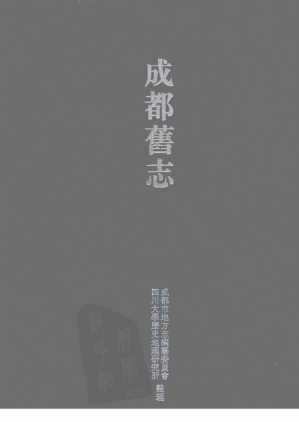 [PDF] 成都旧志 通志类 10