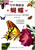 [PDF] 小昆虫大探秘 空中舞蹈家 蝴蝶