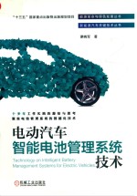 [PDF] 能源革命与绿色发展丛书·新能源汽车关键技术丛书 电动汽车智能电池管理系统技术