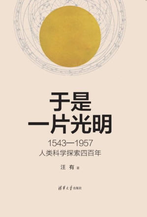 [EPUB] 于是一片光明：1543-1957人类科学探索四百年