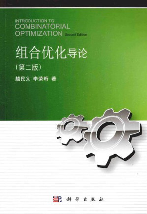 [PDF] 组合优化导论(第二版)