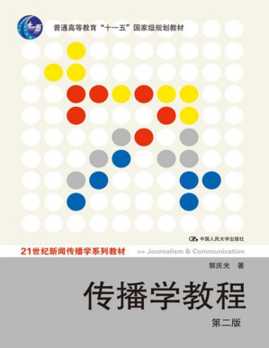 [PDF] 传播学教程(第2版)【文字版】