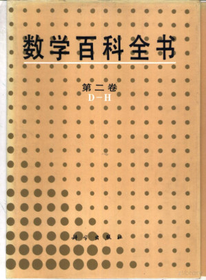 [PDF] 数学百科全书 第二卷