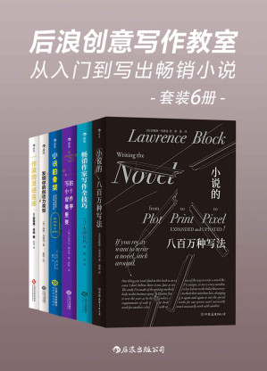 [MOBI] 后浪创意写作教室：从入门到写出畅销小说（世界级畅销作家的写作圣经，赚钱的小说要这样写！套装共6册。）