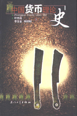 [PDF] 中国货币理论史