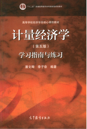 [PDF] 计量经济学（第五版）学习指导与练习