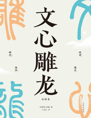 [PDF] 文心雕龙（现代人写作的宝藏指南，知名学者王更生全文翻译）(果麦经典)
